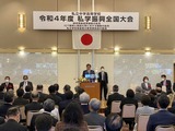 令和4年度私学振興全国大会