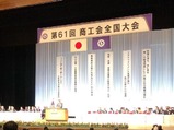 商工会全国大会02