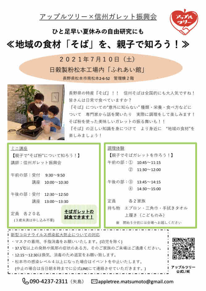 松本 21 7 10 親子でそばについて知ろう そばガレットを作ろう 塩尻 子育て はぐしおブログ