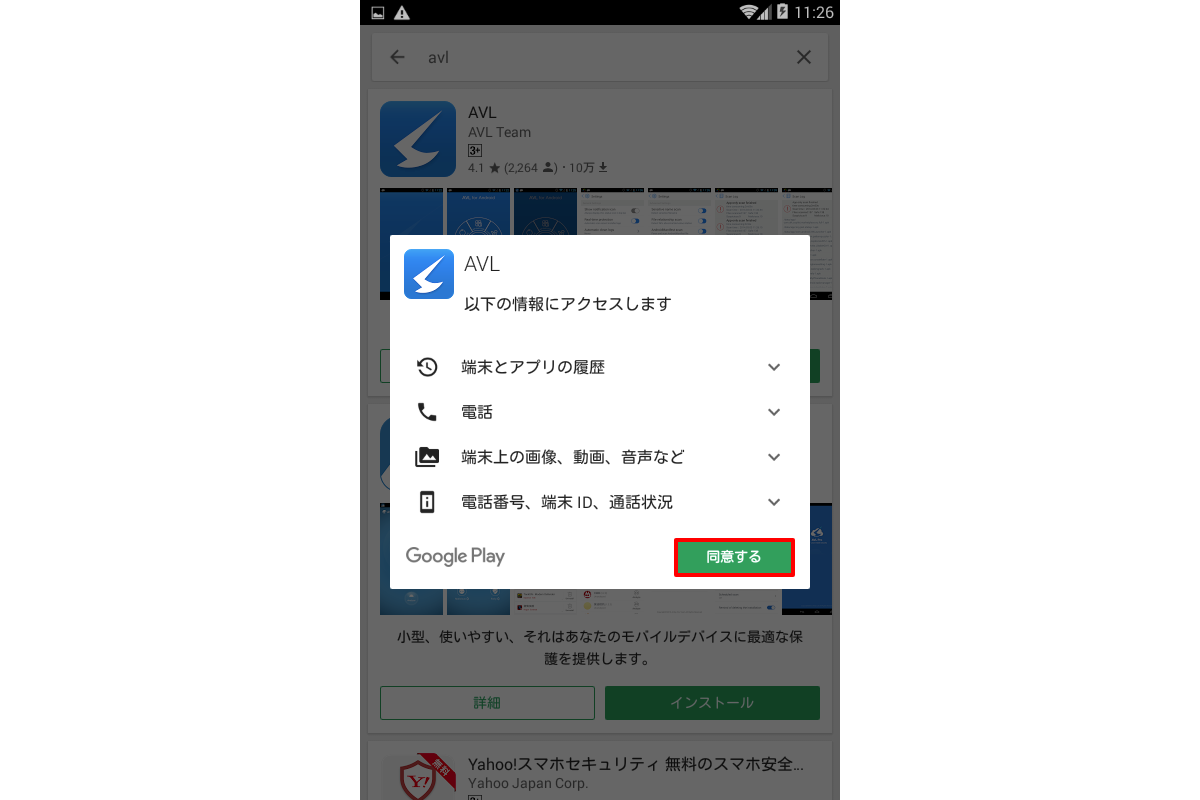 無料で利用できる Andriod用モバイルセキュリティアプリavlの使い方 Web入門 初心者
