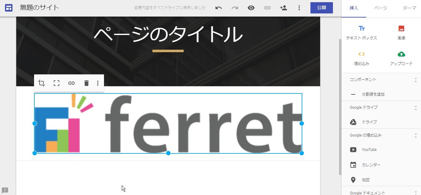 Google Site グーグルサイト で直感的にホームページを作成してみよう Web入門 初心者