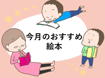 今月のおすすめ絵本