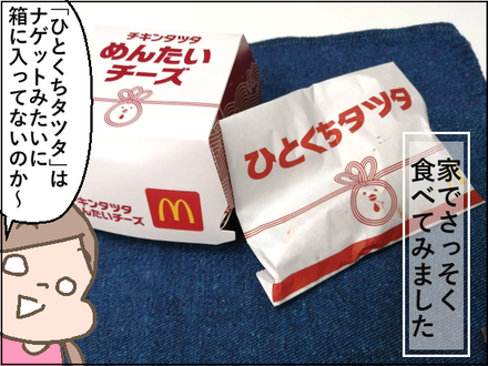 タツタ2