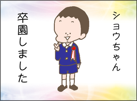 卒園1