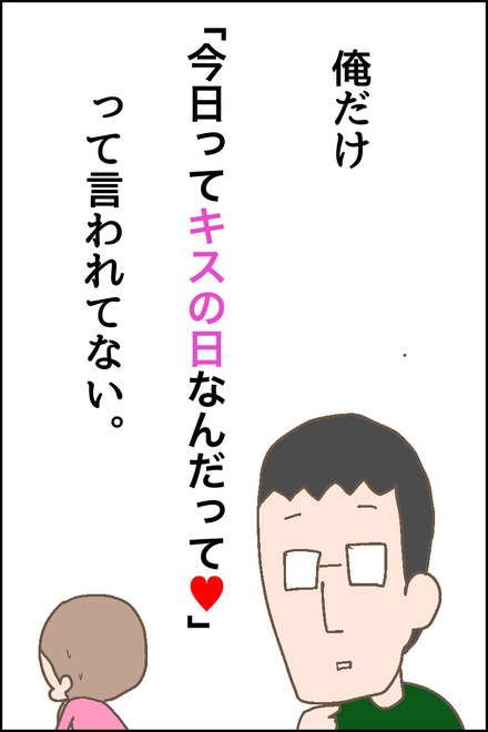 20180524キスの日後日談1