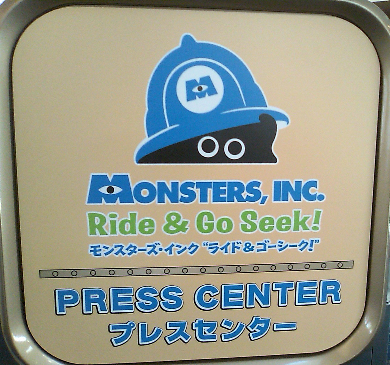 東京ディズニーランドの新アトラクション モンスターズ インク ライド ゴーシーク プレスプレビュー 母すらいむの日常チャメシゴト
