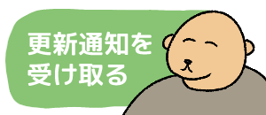 バナー更新通知
