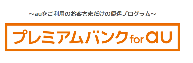 送金の最適化 じぶん銀行プレミアムバンク For Au 10月から特典内容改悪へ はいじん あんど しぃーく