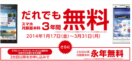 だれでもスマホ月額基本料3年間無料   イー・モバイル