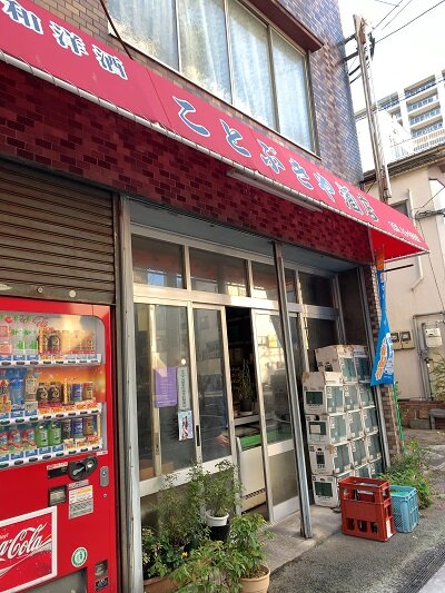 久留米　角打ち　ことぶきや酒店