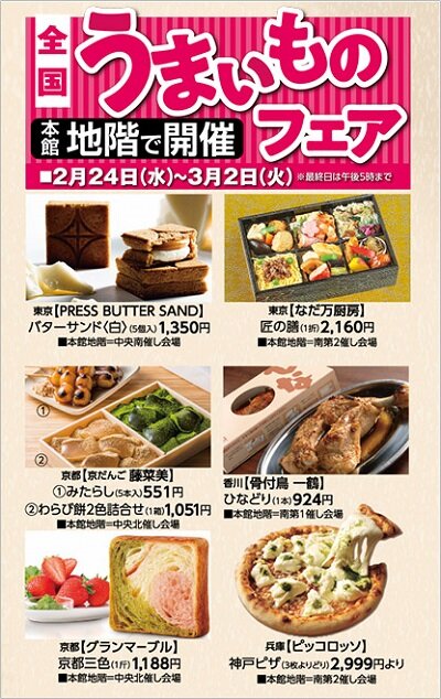 姫路 山陽百貨店 うまいものフェア