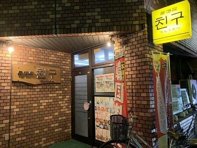 姫路 韓国料理 チャングヤー