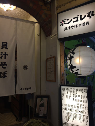 神戸 貝汁そば ボンゴレ亭