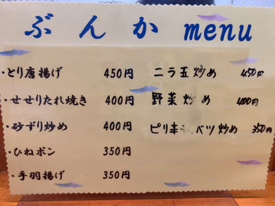 姫路 立呑み ぶんか メニュー