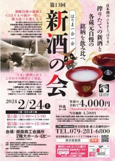 播磨　日本酒の会　2024　新酒の会　