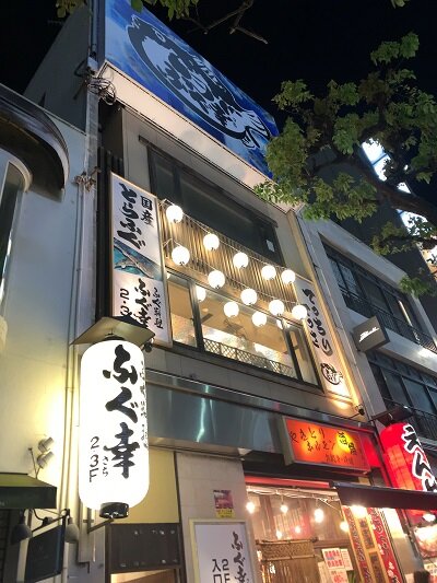 姫路 ふぐ料理 ふぐ幸 安いネタ 旨いネタ 隠れ家ブログ 立呑み ま 姫路 ふぐ料理 ふぐ幸 安いネタ 旨いネタ 隠れ家ブログ 立呑み ま