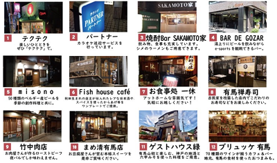 有馬温泉夜バル 参加店舗