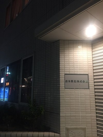 大阪 吉本興業