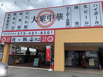 東加古川 大衆中華 虎の飯店82