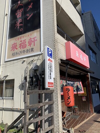 久留米　ラーメン　来福軒