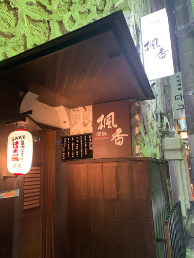 姫路 日本酒 楓香