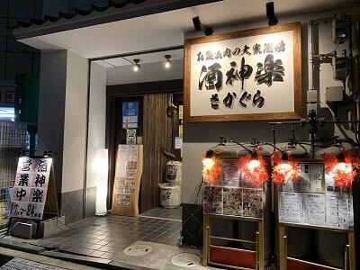 姫路 大衆酒場 酒神楽 さかぐら 安いネタ 旨いネタ 隠れ家ブログ 立呑み ま 姫路 大衆酒場 酒神楽 さかぐら 安いネタ 旨いネタ 隠れ家ブログ 立呑み ま