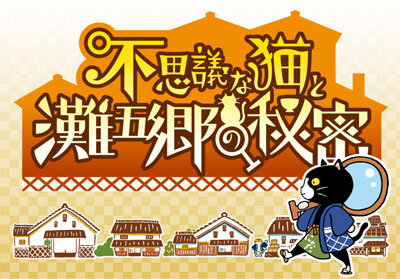 不思議な猫と灘五郷の秘密　2021