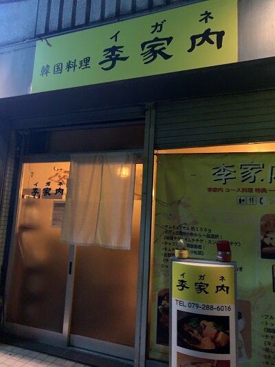 姫路 韓国料理 李家内