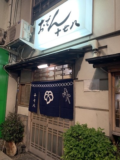 姫路 おでん 十七八