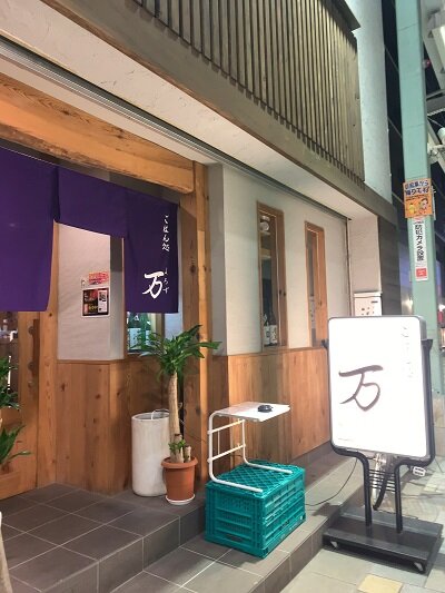 姫路 ごはん処 万 よろず 大名巻き 安いネタ 旨いネタ 隠れ家ブログ 立呑み ま
