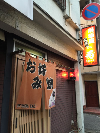 姫路 広畑 夢前川 お好み焼 寿