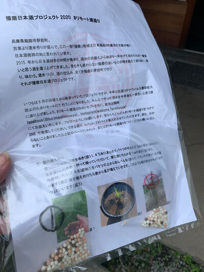 播磨 日本酒プロジェクト 2020 説明