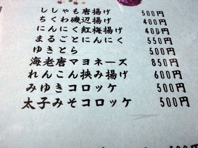 太子 居酒屋みゆき コロッケメニュー