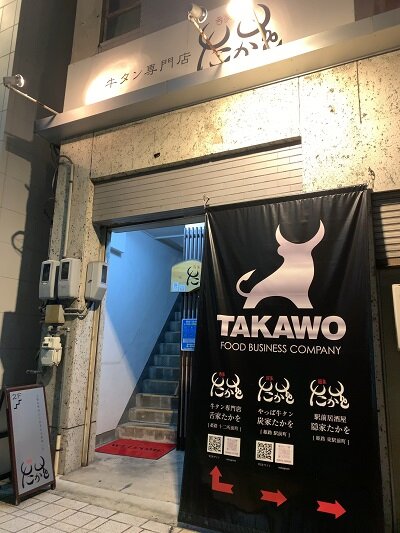 姫路 牛タン 舌家 たかを