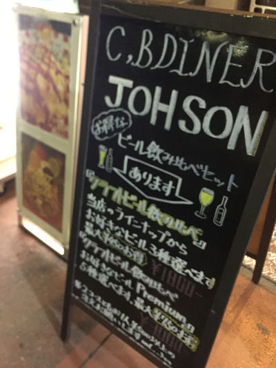 姫路　C・B　DINNER　JOHSON　
