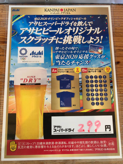KANPAI　JAPAN　アサヒビール　スクラッチ