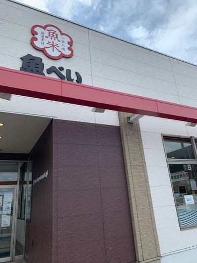 姫路 寿司 魚べい 姫路広畑店 安いネタ 旨いネタ 隠れ家ブログ 立呑み ま