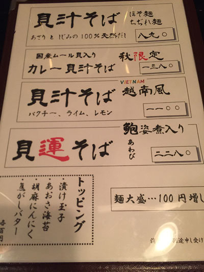神戸 貝汁そば ボンゴレ亭 そばメニュー