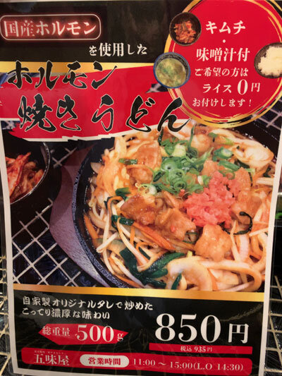 姫路 焼肉 ホルモン 五味屋 ホルモン焼きうどん