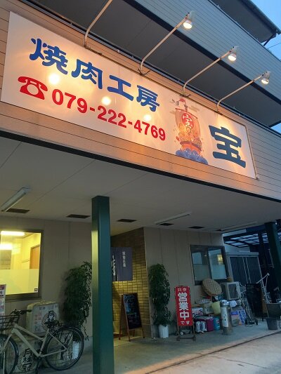 姫路 焼肉工房 宝 ランチ 安いネタ 旨いネタ 隠れ家ブログ 立呑み ま
