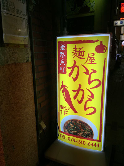 姫路　麺屋　からから　魚町店