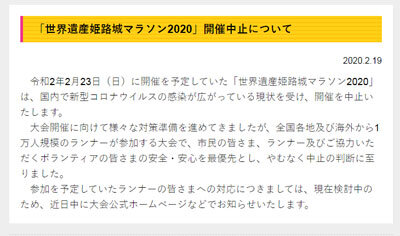 世界遺産姫路城マラソン 2020 中止