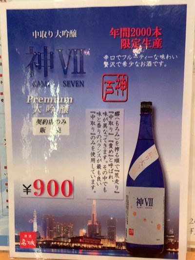 名城酒造　限定酒