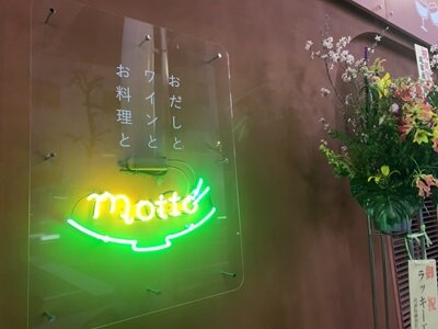 姫路　おだしとワインとお料理と　mottto