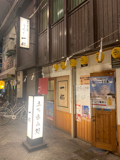 姫路 立呑み処 一休