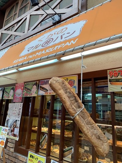 垂水 くがの丸井パン