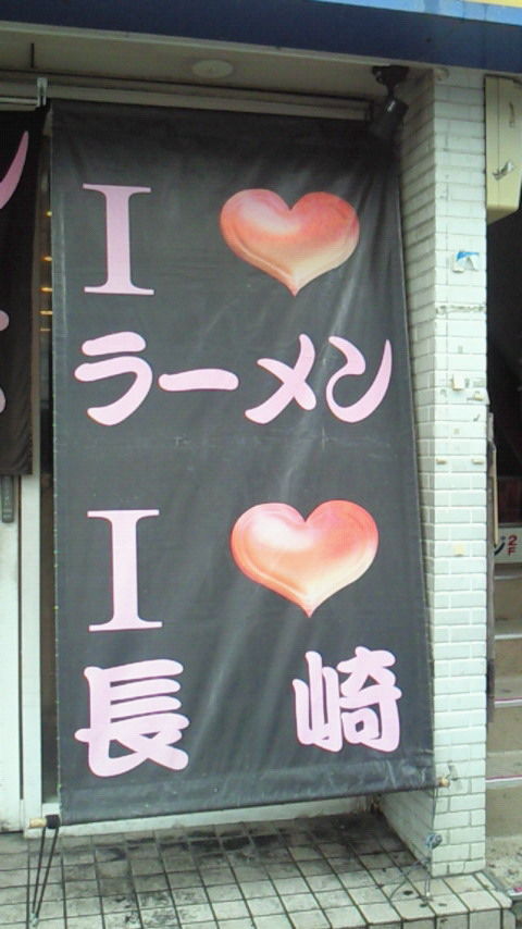 長崎駅前 ラーメン