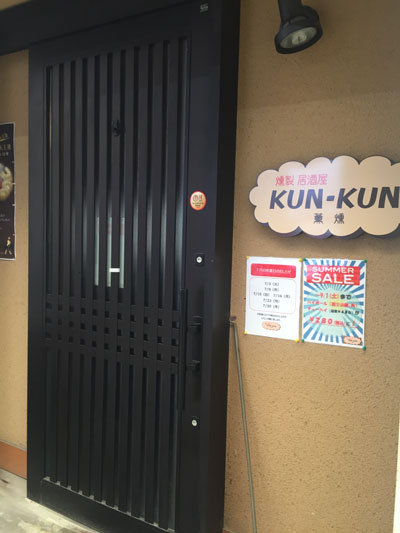 明石　燻製居酒屋　KUN-KUN