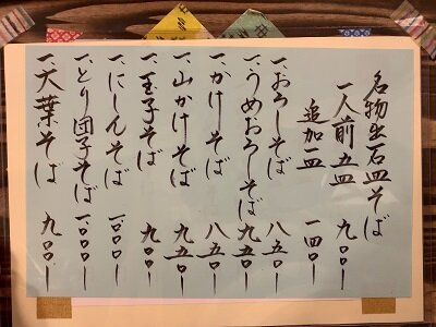 出石　そば　本家　よしむら　おしながき