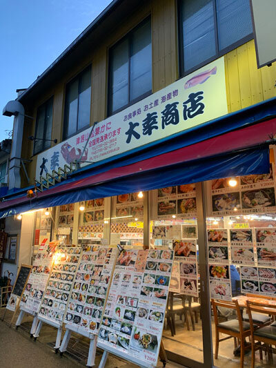 城崎　大幸商店